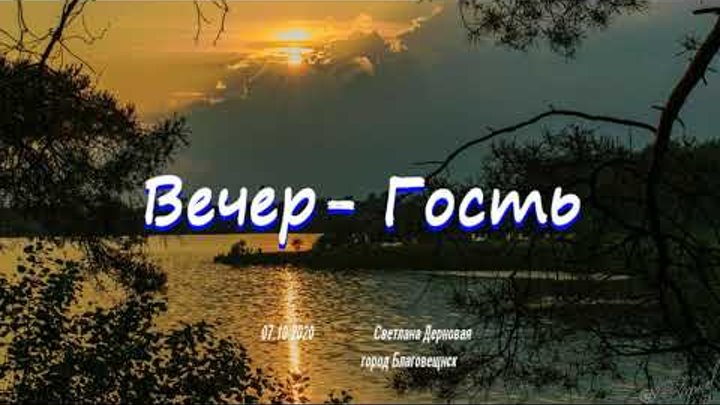 Вечер-Гость