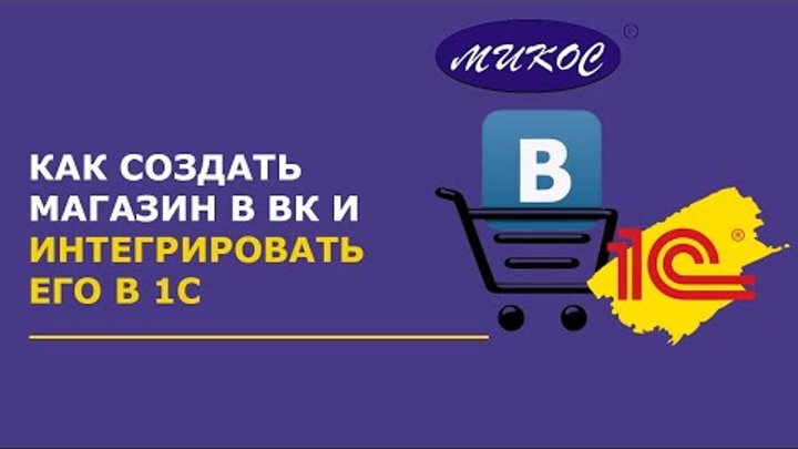 Создание магазина в ВК и интеграция с 1С | Микос Программы 1С