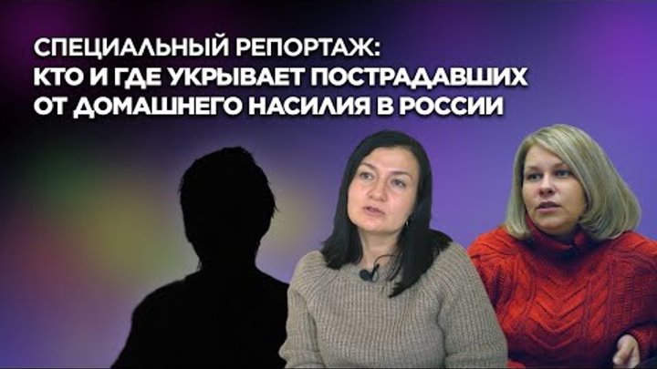 Кто и где укрывает пострадавших от домашнего насилия в России