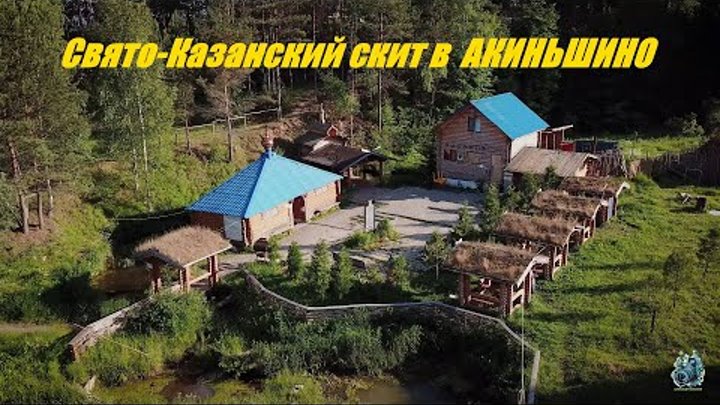 Свято-Казанский скит в Акиньшино в сентябре 2020 г.