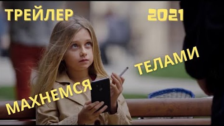 "Махнемся телами" 2021 года.Русский трейлер.