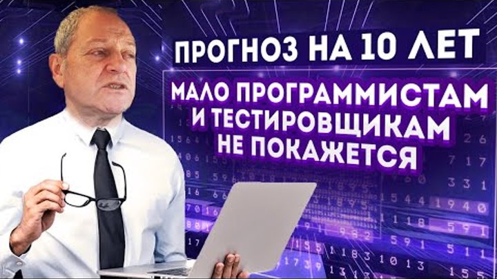 Мало программистам и тестировщикам не покажется. Прогноз на 10 лет в ...