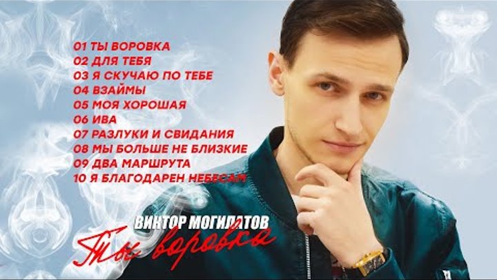 ТЫ ВОРОВКА ♫♬ АЛЬБОМ 2022 ♫♬ Виктор Могилатов