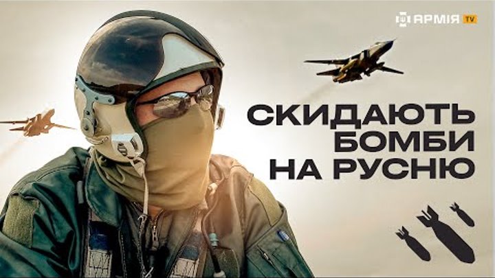 ЯК ПРАЦЮЄ БОЙОВА АВІАЦІЯ ЗСУ: українські СУ-24М б'ють окупантів  ...