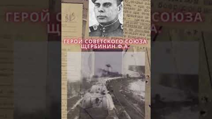 Герой Советского Союза – Щербинин Федот Алексеевич