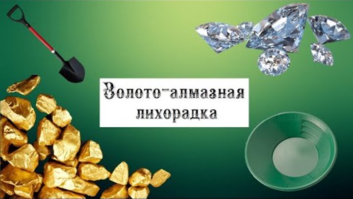 Когда будет алмазная лихорадка в игре. Когда будет алмазная лихорадка в игре. Руссобит-м. Когда будет алмазная лихорадка в игре. Алмазная лихорадка клуб романтики 2023.