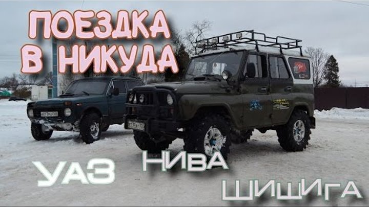 Поездка в никуда. Уаз, нива, шишига по снегу