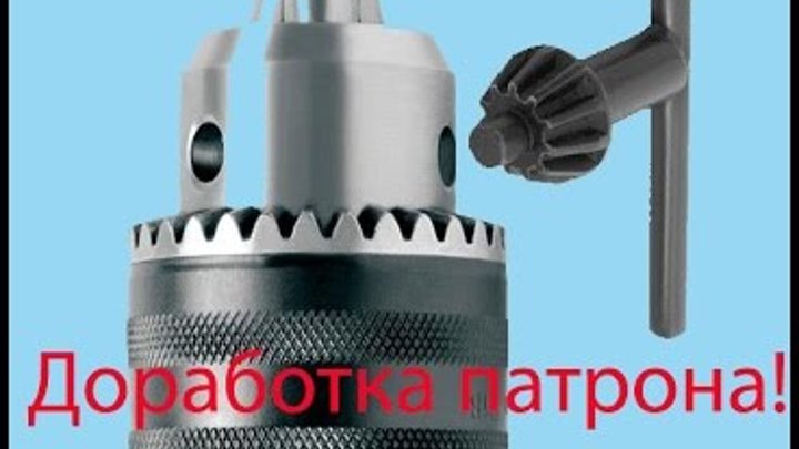 Патрон для сверла. Доработка патрона. Доработка патрона. Доработка патрона. 100 патронник.