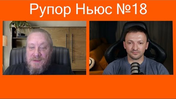 Рупор-Ньюс 18: Украинцы на фронте заканчиваются, теперь США просят е ...