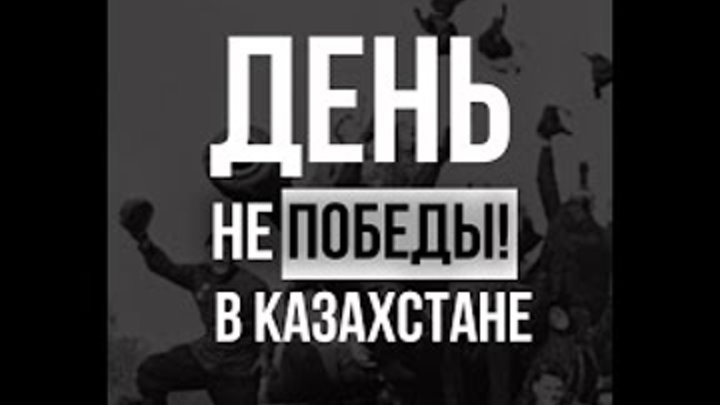 День Не Победы в Казахстане