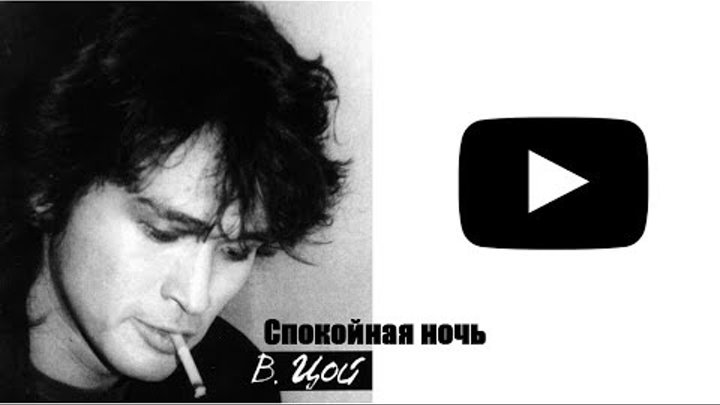 Stream user219695547 Listen to Виктор Цой playlist online for free on SoundCloud