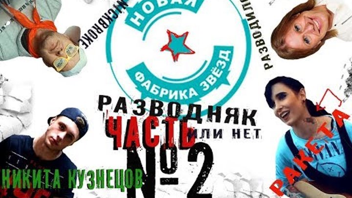 Дневник новой фабрики звезд тнт 1 выпуск. Новая фабрика звезд на дневники 7. Новая фабрика звезд дневники.