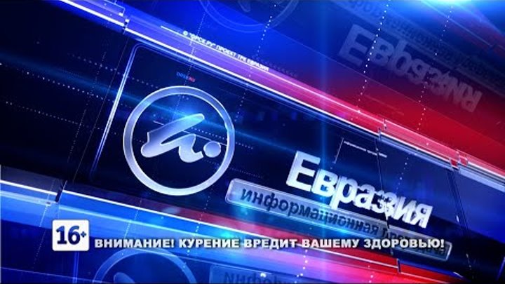 Новости Евразия 2205