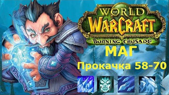 Быстрая прокачка за мага с 58 по 70 уровень | World of warcraft The  ...