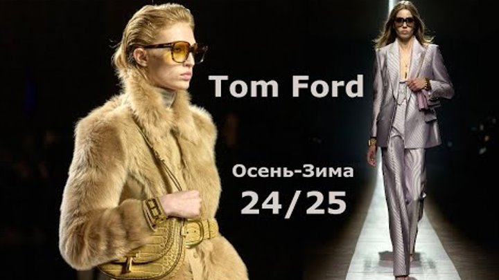 🔴 Tom Ford Мода Осень 2024 Зима 2025 в Милане 👘 Style lookbook