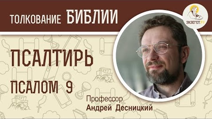 Псалтирь. Псалом 9. Андрей Десницкий. Библия