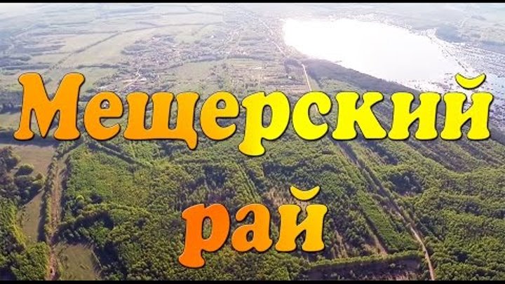 Мещерский край с высоты птичьего полета, Рязанская область, река Пра
