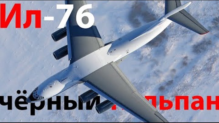 Ил-76 Судьба "черного тюльпана" ч.1