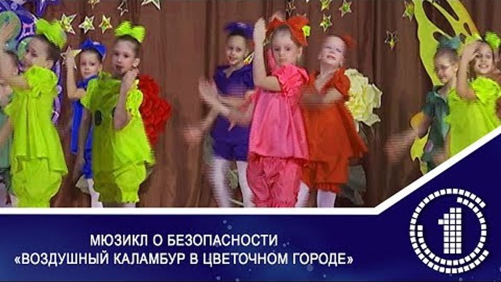 «Воздушный каламбур в Цветочном городе»