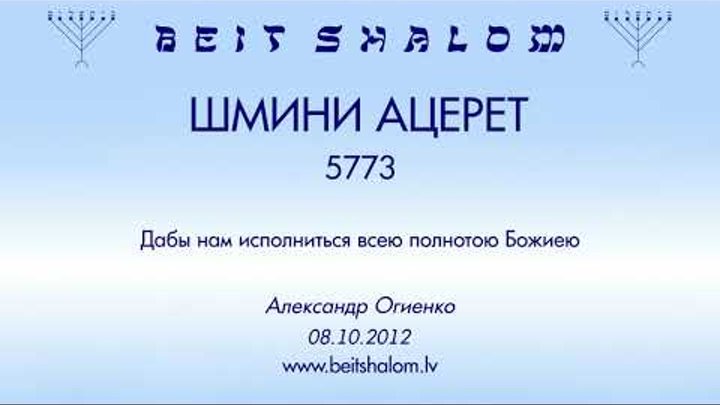 «ШМИНИ АЦЕРЕТ» 5773 «Дабы нам исполниться всею полнотою Божиею» А.Ог ...