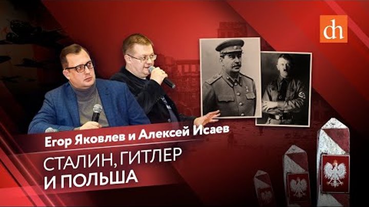 Сталин, Гитлер и Польша/Егор Яковлев и Алексей Исаев