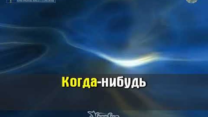 Песня пискуна когда нибудь ты пожалеешь