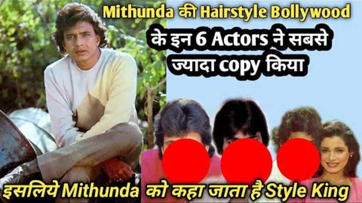 Mithun की Hairstyle को इन 6 Actors ने सबसे ज्यादा copy किया l  कौन थ ...