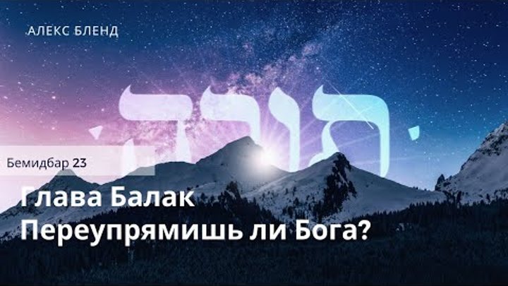  «БАЛАК»|«ПЕРЕУПРЯМИШЬ ЛИ БОГА?» — А.БЛЕНД