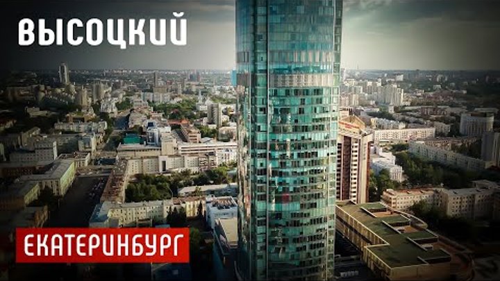 Екатеринбург. Бизнес-центр «Высоцкий» с высоты птичьего полёта