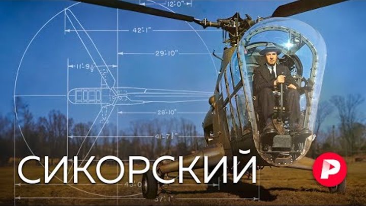 Удивительная история Игоря Сикорского — создателя вертолета, эмигран ...