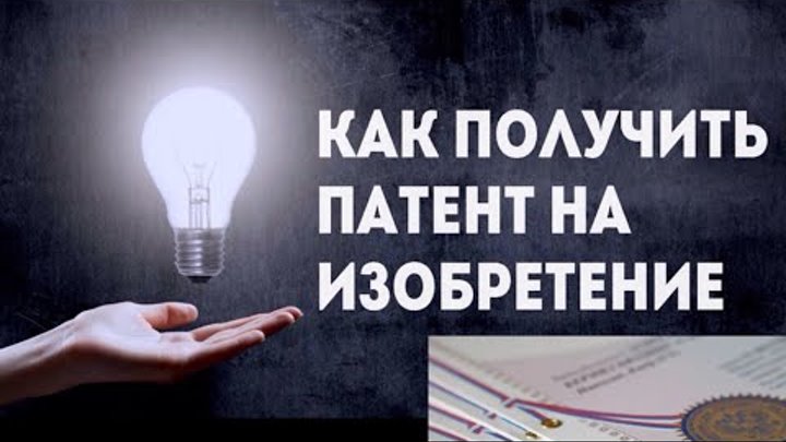 Как самому запатентовать изобретение. Этапы процедуры получения патента на изобретение. Патент на изобретение пример. Патент образец. Патент документ.