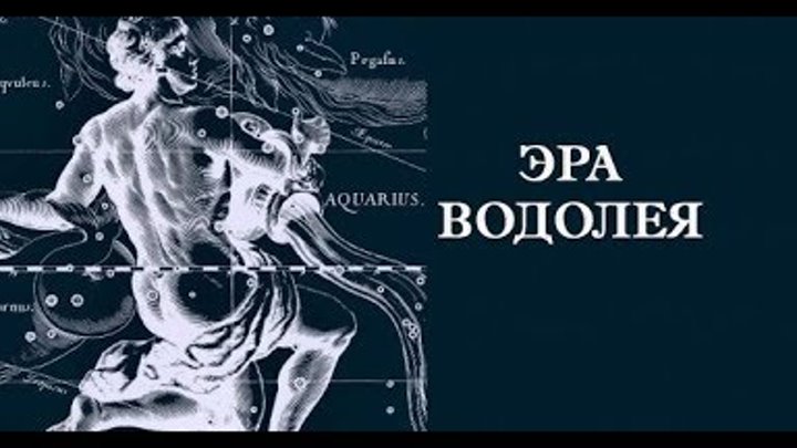Когда эпоха водолея началась и закончится. Когда эпоха водолея началась и закончится. Эра водолея. Эра водолея ютуб. Эпоха водолея.