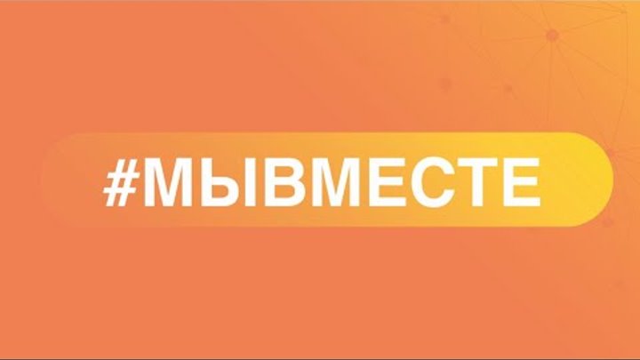 Помощь семьям военнослужащих и мобилизованных #МЫВМЕСТЕ