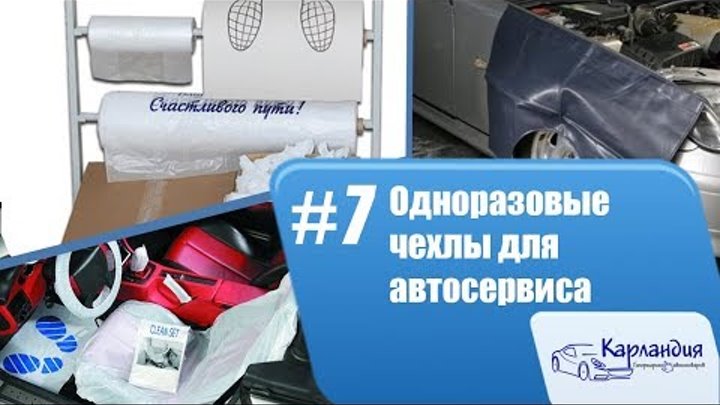 Одноразовые чехлы для автосервиса ► Карландия