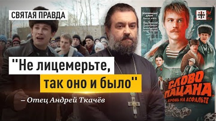 Слово пацана. Кровь на асфальте — отец Андрей Ткачёв