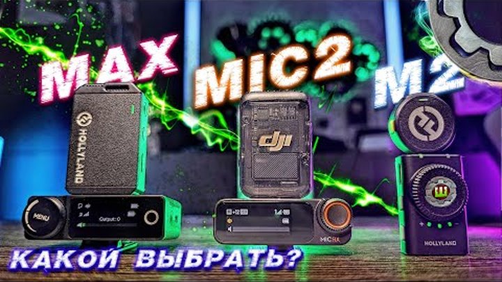 Сравнение Самых Популярных Беспроводных Микрофонов DJI MIC2 vs LARK  ...