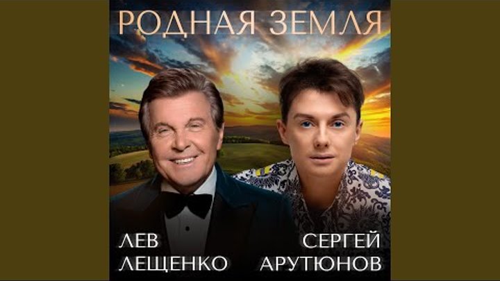 Лещенко и арутюнов родная земля. Лещенко и арутюнов родная земля. Лещенко и арутюнов родная земля. Лещенко и арутюнов родная земля. Лещенко и арутюнов родная земля.
