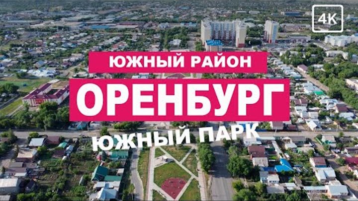 Атмосфера Южного Оренбурга: полет над Южным парком и улицей Беляевской