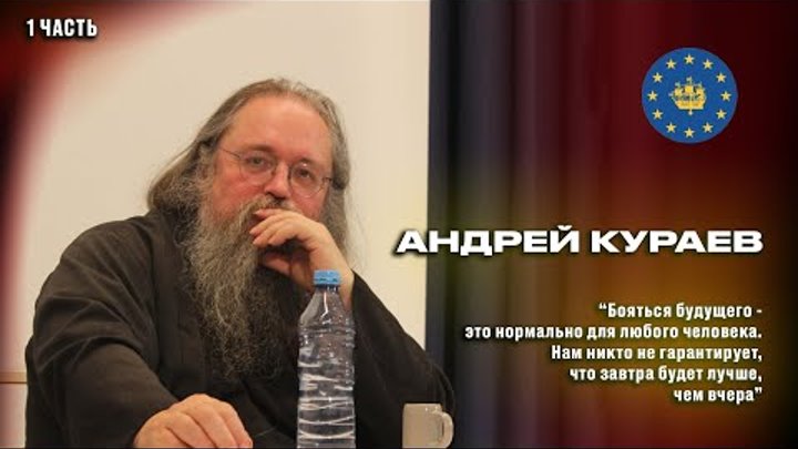 Андрей Кураев: Покаяние за поведение церкви, церковной верхушки не в ...