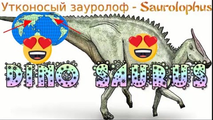 Сауролофус: Saurolophus Sound Effects