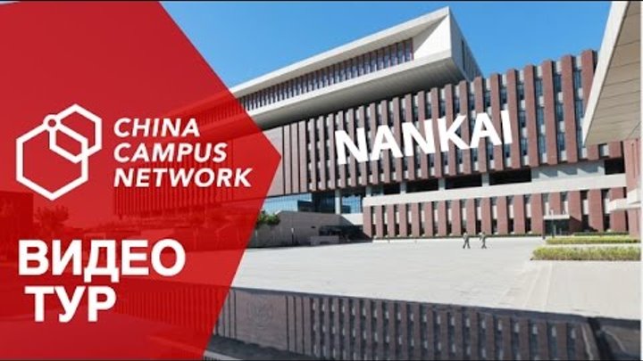 Nankai University Нанкайский университет видео тур China Campus Network
