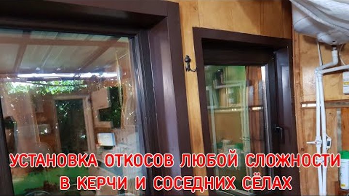 Наружная и Внутренняя Отделка Откосов в Керчи (пластик, сендвич, металл)