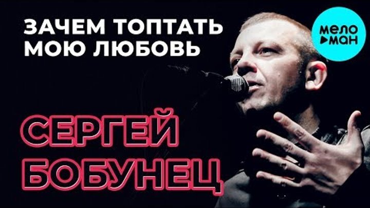 Сергей Бобунец - Зачем топтать мою любовь / Акустическая версия (Official Audio 2019)