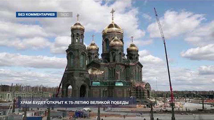 Завершается строительство главного храма Вооруженных сил России в Мо ...