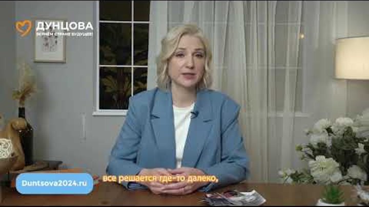 Екатерина Дунцова - Вернем стране будущее! #выборы2024 #Дунцова