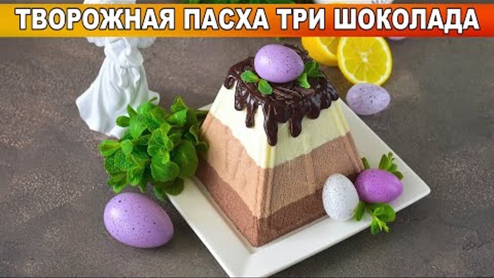 КАК ПРИГОТОВИТЬ ТВОРОЖНУЮ ПАСХУ ТРИ ШОКОЛАДА? Вкусная, красивая, зав ...