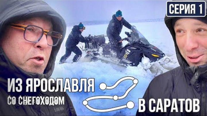 ЗИМНИЙ ВЫЗОВ! СТАРТ ПУТЕШЕСТВИЯ из Ярославля в Саратов со снегоходом ...