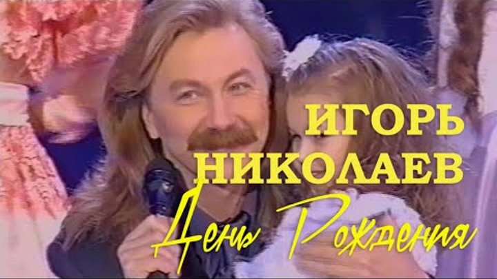 Игорь николаев юбилей фото Гульнур Игбаева (Кутлубаева) - Заметки OK.RU