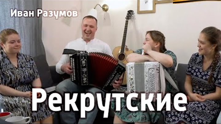 Не кукушечка кукует (рекрутская из реп. Василия Вялкова) – Иван Разумов