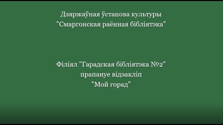 Мой город. Онлайн-проект "Мы-Белорусы!" Филиал "Город ...